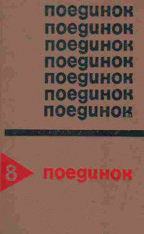 Книга Поединок Сборник Выпуск восьмой, 11-2118, Баград.рф